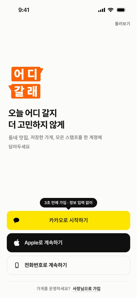 어디갈래 앱 시작 화면: 어디갈래 로고와 '오늘 어디 갈지 더 고민하지 않게' 문구, 카카오·Apple·전화번호 로그인 버튼, 사장님으로 가입 링크
